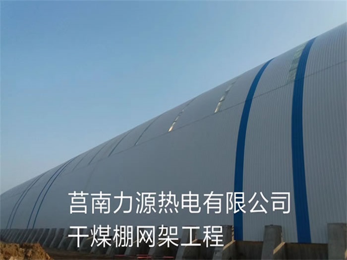 北票力源热电有限公司干煤棚网架工程